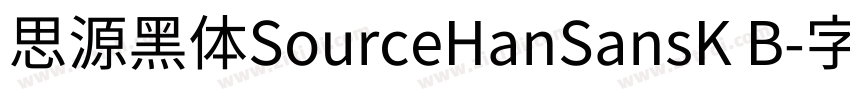 思源黑体SourceHanSansK B字体转换